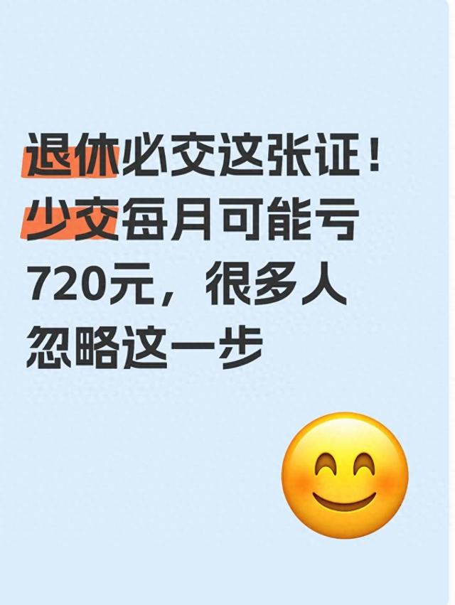 退休必交这张证！少交每月可能亏720元，很多人忽略这一步