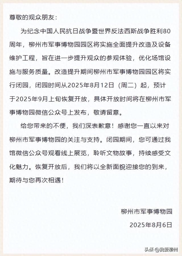 别跑空！8月12日起，柳州这个博物场馆闭园改造，恢复时间→