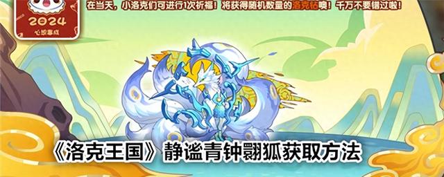 洛克王国在哪签到（洛克王国静谧青钟翾狐获取方法）