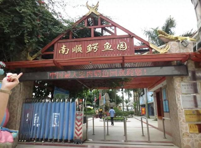 厦门南顺鳄鱼园，饲养了20多国家30种鳄鱼共3000余条，2017年关停