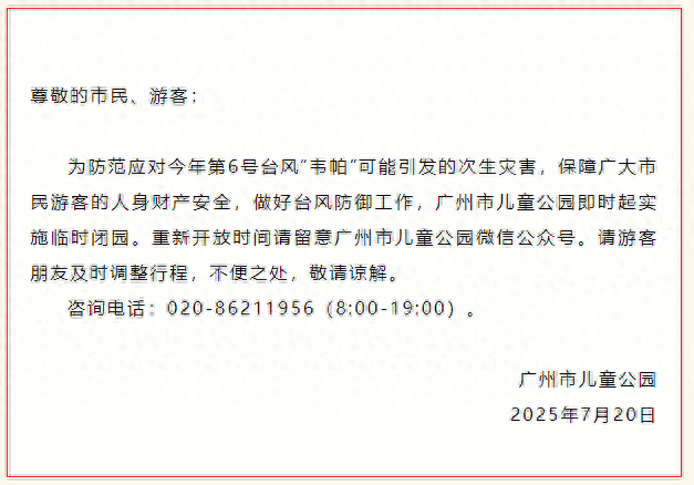 受台风“韦帕”影响，广州市儿童公园、广州动物园和海洋馆暂停开放