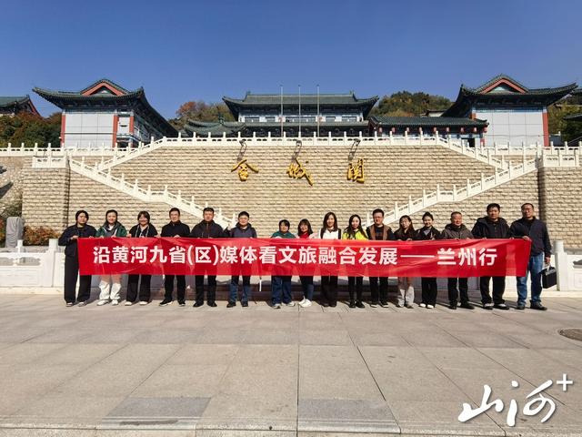 “沿黄河九省 (区) 媒体看文旅融合发展——兰州行”完美收官