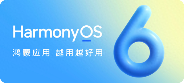 HarmonyOS 6 发布，鸿蒙生态体验加速从“有”向“优”升级