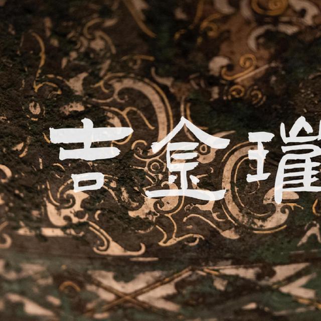 喜欢青铜器，必去这个博物馆