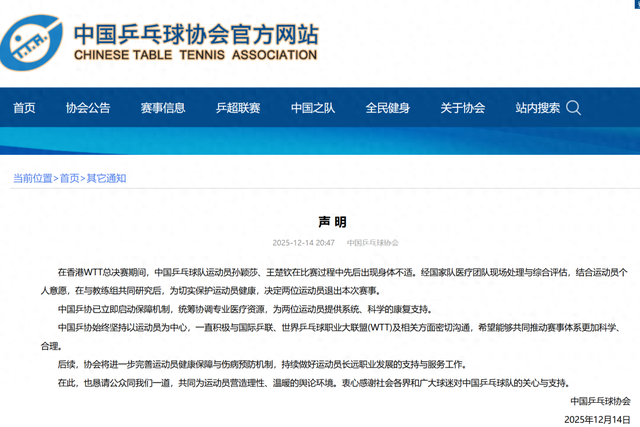 WTT总决赛孙颖莎、王楚钦接连退赛，中国乒协回应：已立即启动保障机制，统筹协调专业医疗资源	，为两位运动员提供系统、科学的康复支持