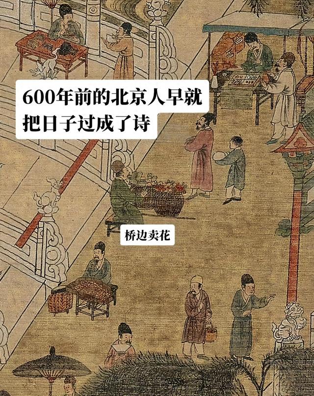 600年前北京人的日常，比你想象的会玩