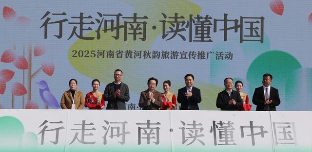 “行走河南·读懂中国”——2025河南省黄河秋韵旅游宣传推广活动在济源举行