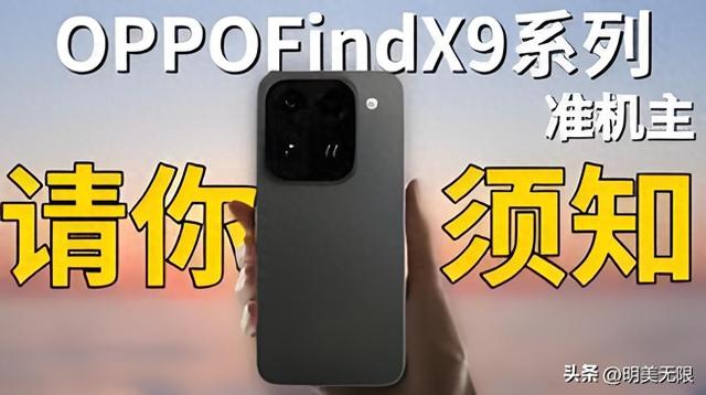 直屏回归+2亿潜望+天玑9500，OPPO Find X9要把“短板”一口气补齐