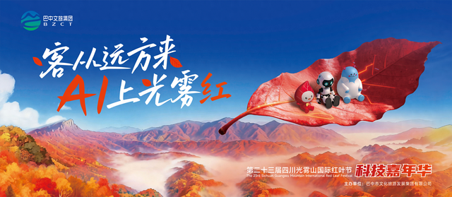 踢球、跳舞……机器人“卖艺”啦！今年巴中光雾山红叶节玩出“AI+红叶”新花样