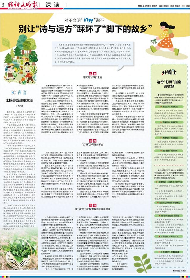 对不文明“打野”说不  别让“诗与远方”踩坏了“脚下的故乡”