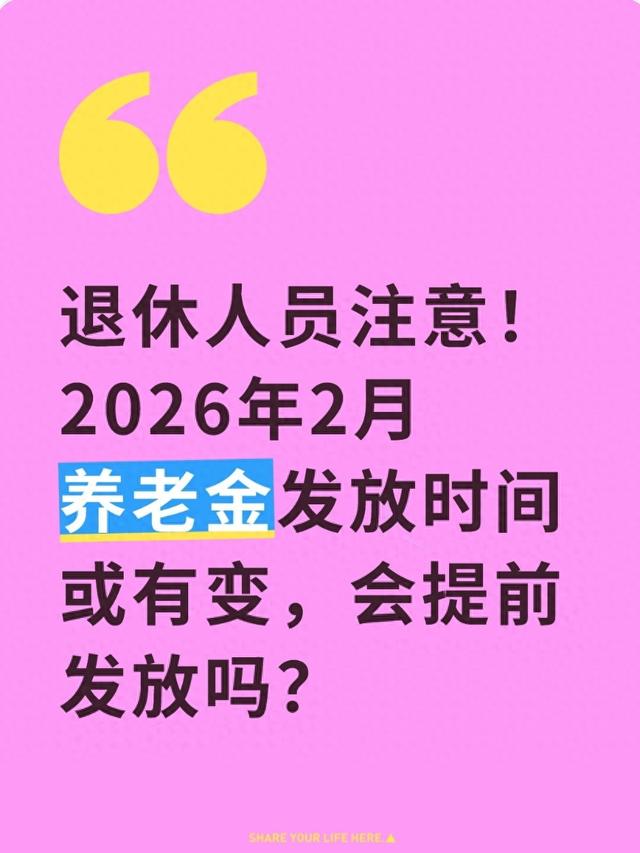 2026年2月养老金会提前发？退休人员别等通知先看这3点