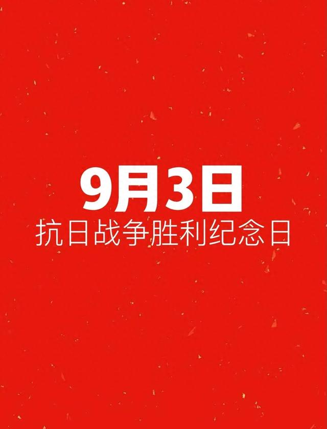 日本投降明明是8月15日，为何纪念日却定在9月3日？背后大有深意