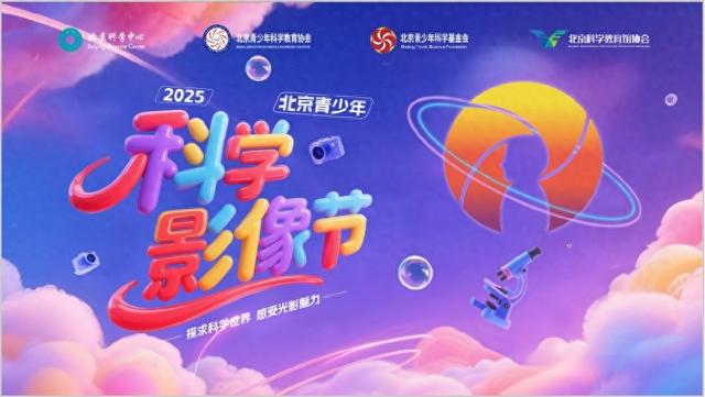 全国科普月｜2025北京青少年科学影像节重磅来袭！这个秋天，与你不见不散