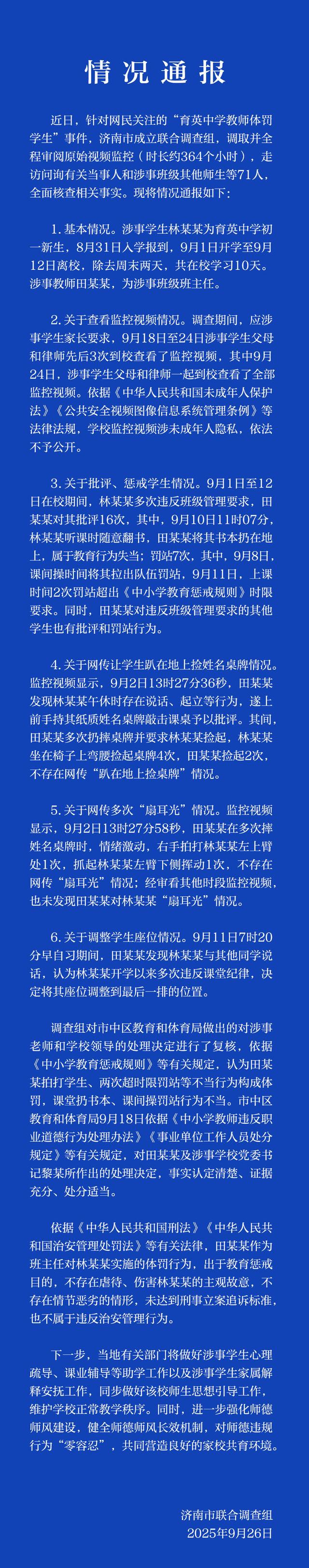 济南通报“育英中学教师体罚学生”调查结果