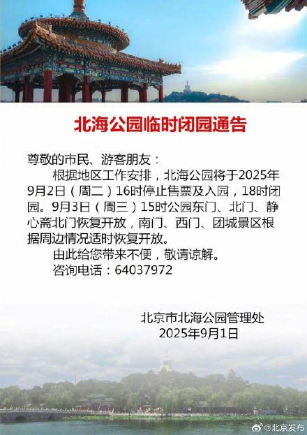 9月2日至3日，北京多家市属公园闭园时间调整