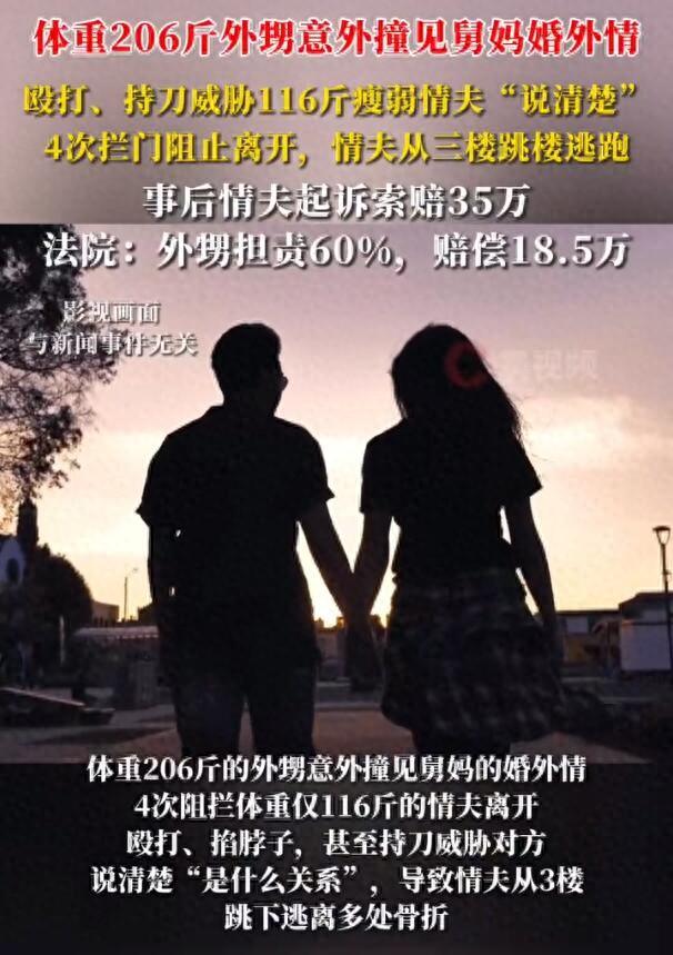体重206斤外甥意外撞见舅妈偷情，4次阻拦体重仅116斤情夫离开，男子情急从3楼跳下逃离致残，法院判赔18.5万