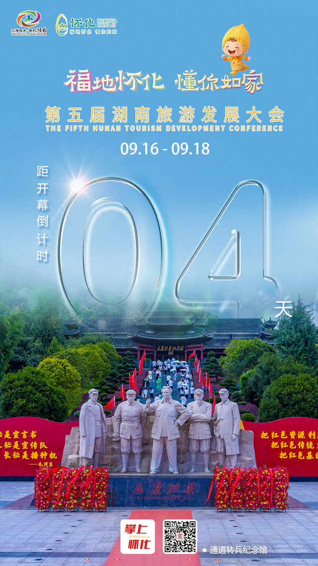 福地怀化 懂你如家｜距离第五届湖南旅游发展大会开幕还剩4天