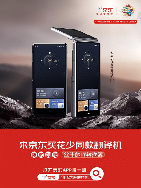 《花儿与少年》同款翻译机京东热销 讯飞双屏翻译机2.0享超值特惠