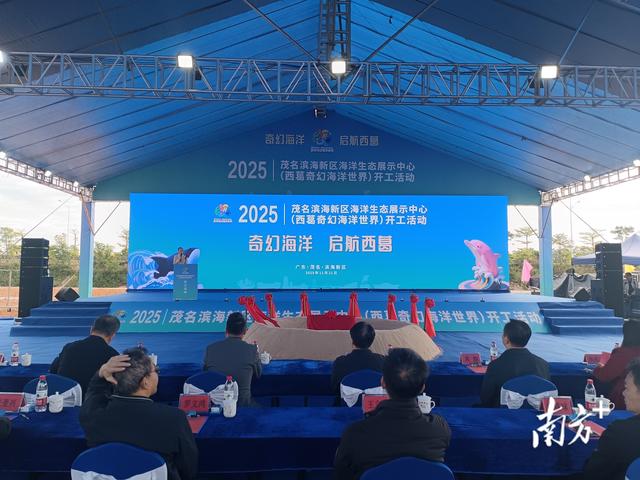 水世界、水族馆！茂名西葛奇幻海洋世界开工建设，规划图曝光