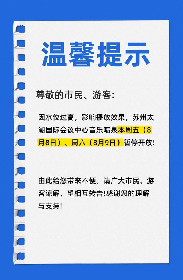 太湖音乐喷泉，暂停开放！