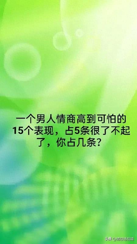 一个男人情商高到可怕的15个表现，占5条很了不起了，你占几条？