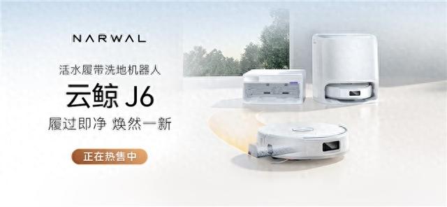 搭载履带式热活水循环洗地等多项技术，云鲸J6清洁力全面进化