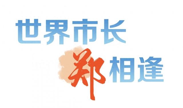 夜话郑州如意湖，中外市长们都谈了啥？