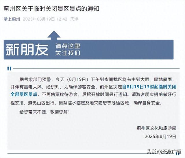 刚刚 | 天津一区通知：临时关闭全部景区！