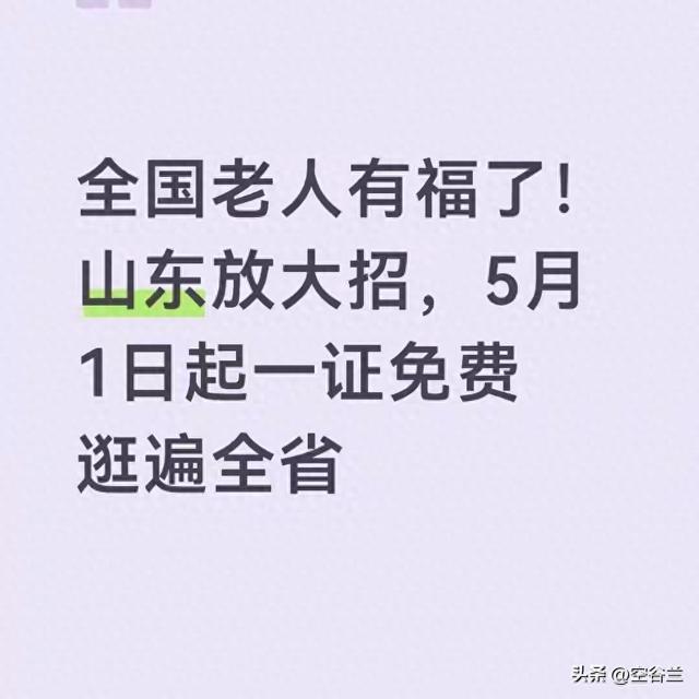 全国老人有福了！山东放大招，5月1日起一证免费逛遍全省