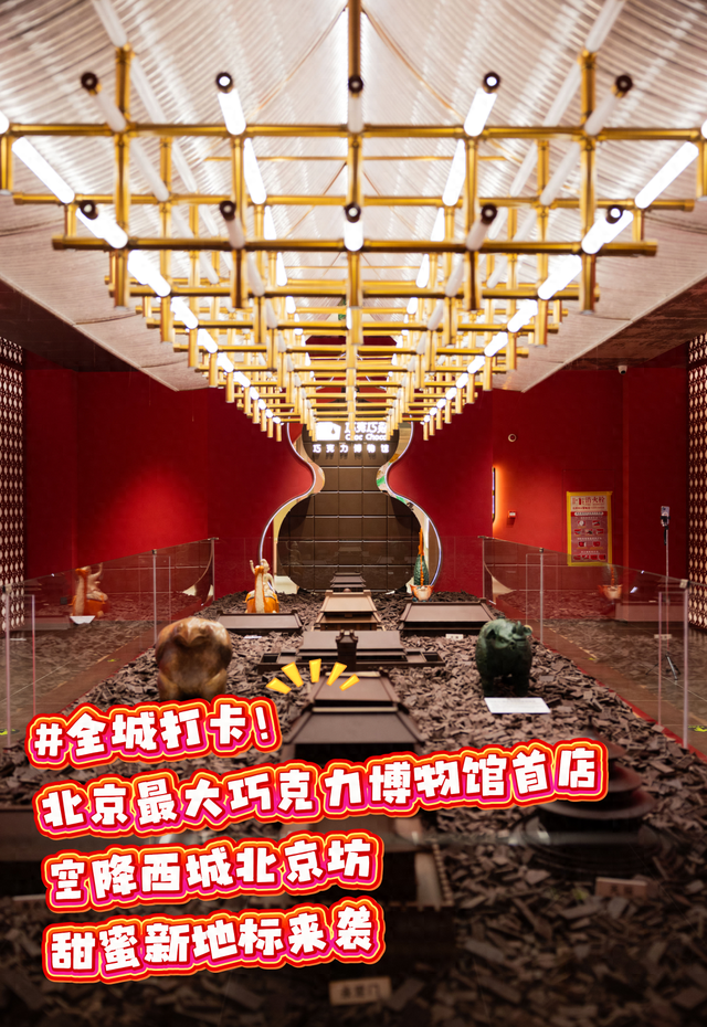 跨年“京”彩，乐聚北京坊 巧克巧蔻·巧克力博物馆北京首店空降西城，甜蜜新地标来袭