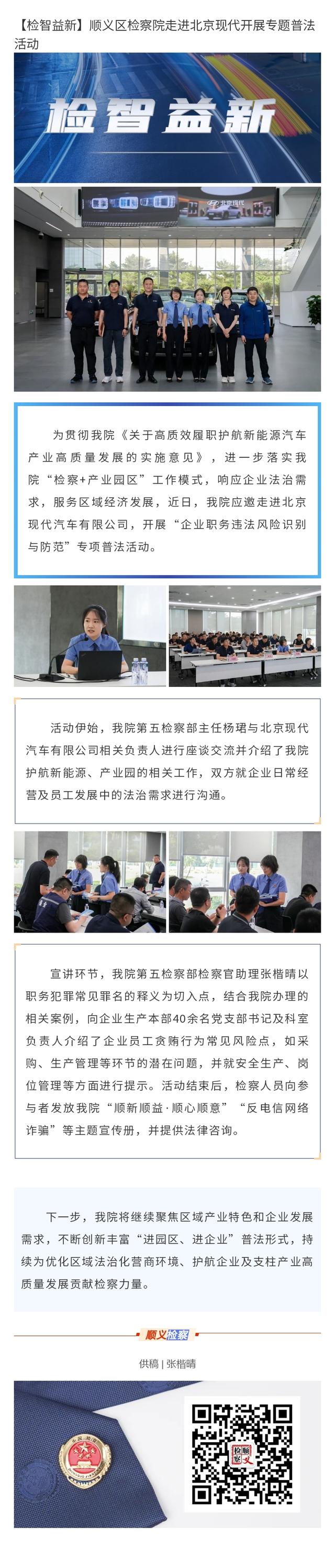 【检智益新】顺义区检察院走进北京现代开展专题普法活动