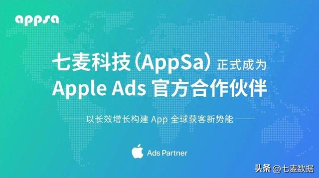 喜报！七麦科技（AppSa）正式成为 Apple Ads 官方合作伙伴