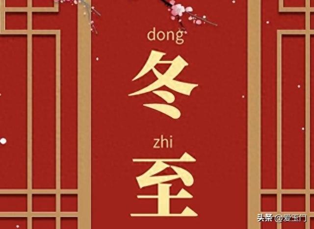 不是迷信！21日冬至节，最不能做的“4件事	”，记得告诉家人！