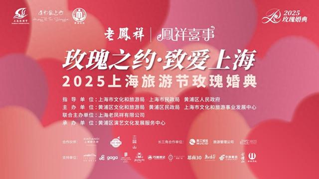 玫瑰婚典，一封写给上海的情书