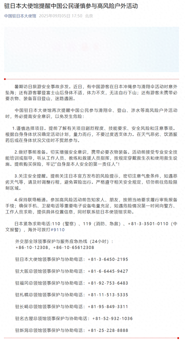 已有多名游客参加户外活动时发生安全事故！中国驻日本大使馆紧急提醒