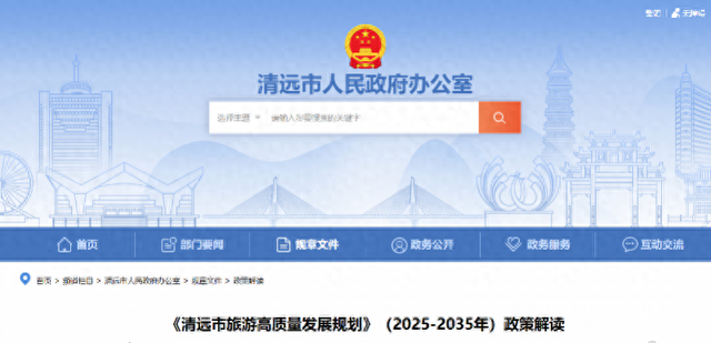 “八情”清远！发布未来十年《清远市旅游高质量发展规划》