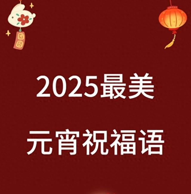 元宵节祝福语贺词短信（元宵节）