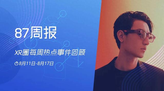 XR周报：HTC发布全新AI眼镜；雷鸟X3 Pro上线支付宝“看一下支付”
