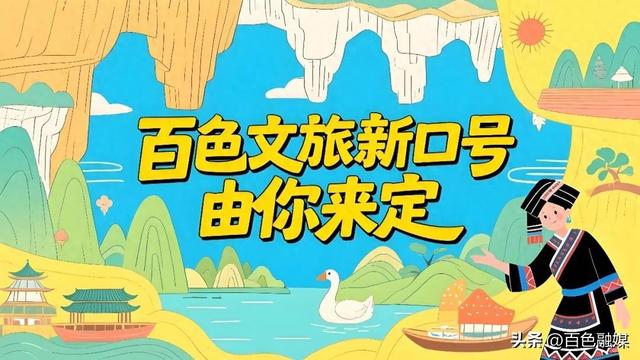 奖金5000元！全网征集百色文旅新口号→