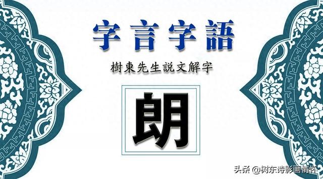 朗这个字开头的成语有那些（看朗字演变）