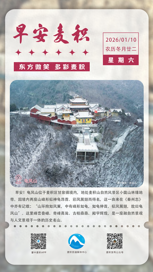 【早安麦积】海报 | 1月10日 星期六