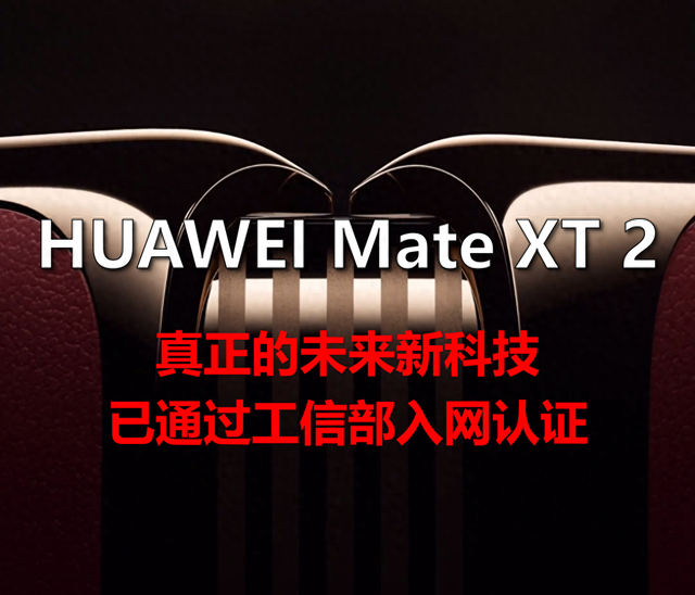华为Mate XT 2被曝要逆天改命卫星通信？没信号也能刷抖音？