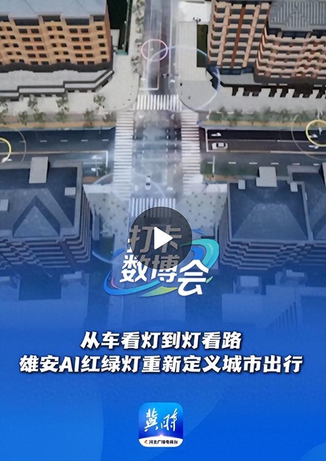 打卡数博会丨从车看灯到灯看路，雄安AI红绿灯重新定义城市出行