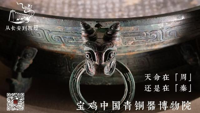 宝鸡青铜器博物院：天命在周还是在秦？丨从长安到敦煌（3）