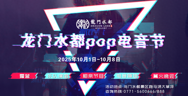 国庆中秋狂欢不重样！龙门水都POP电音节带您嗨翻假期