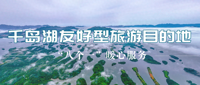 打造友好型旅游目的地！千岛湖推出“八个一”暖心服务举措~
