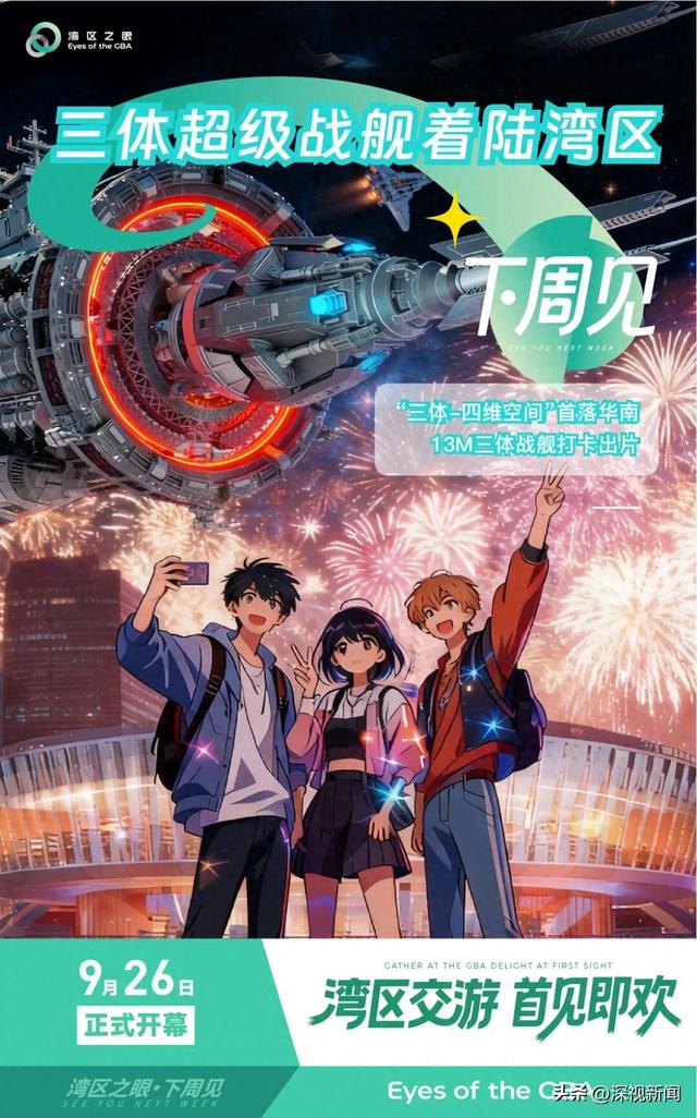 “湾区之眼”下周见！