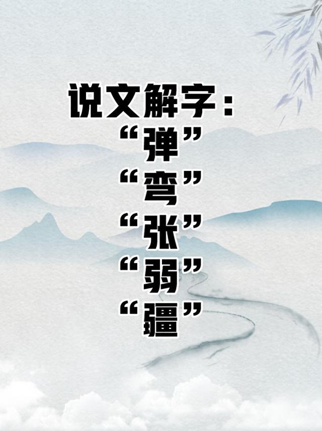 张的读音（说文解字弹弯张弱疆）