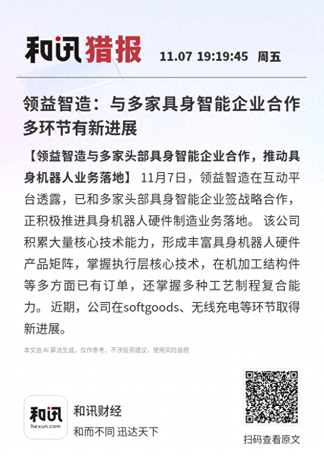 领益智造：与多家具身智能企业合作 多环节有新进展