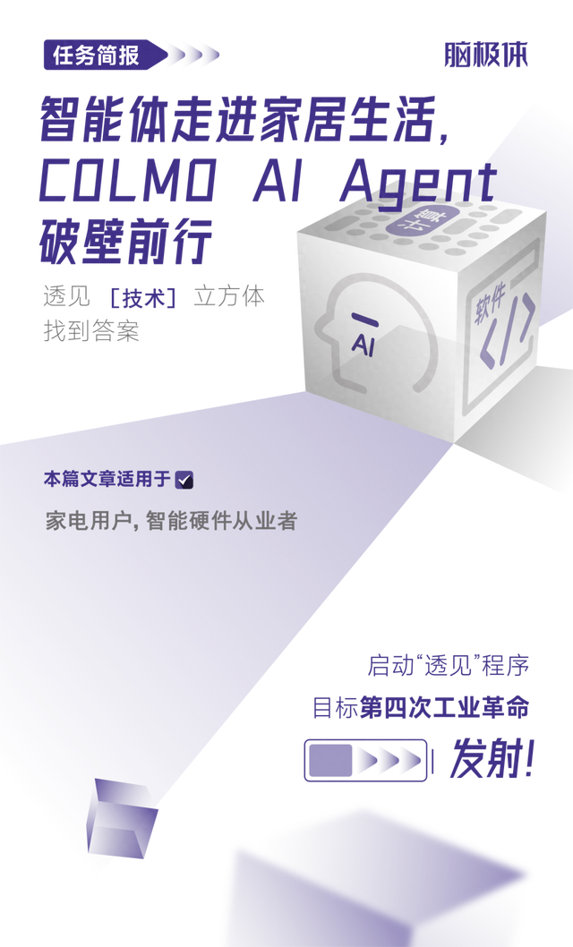 智能体走进家居生活，COLMO AI Agent破壁前行
